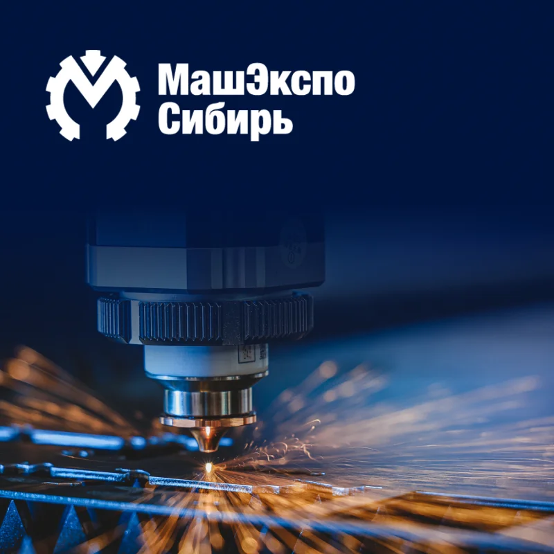 МашЭкспо Сибирь