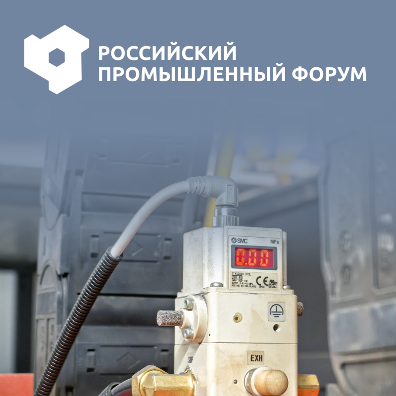 Российский промышленный форум