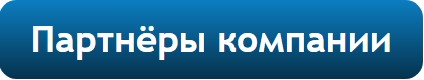 Партнеры компании (кнопка).jpg