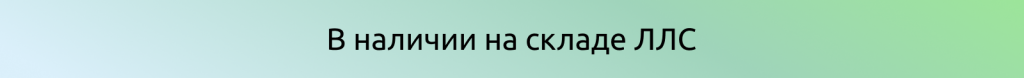 Плашка в наличии.png