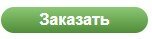 конпка заказать.jpg